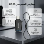 خرید او تی جی می اکسس تایپ سی OT-21 اصل و باکیفیت