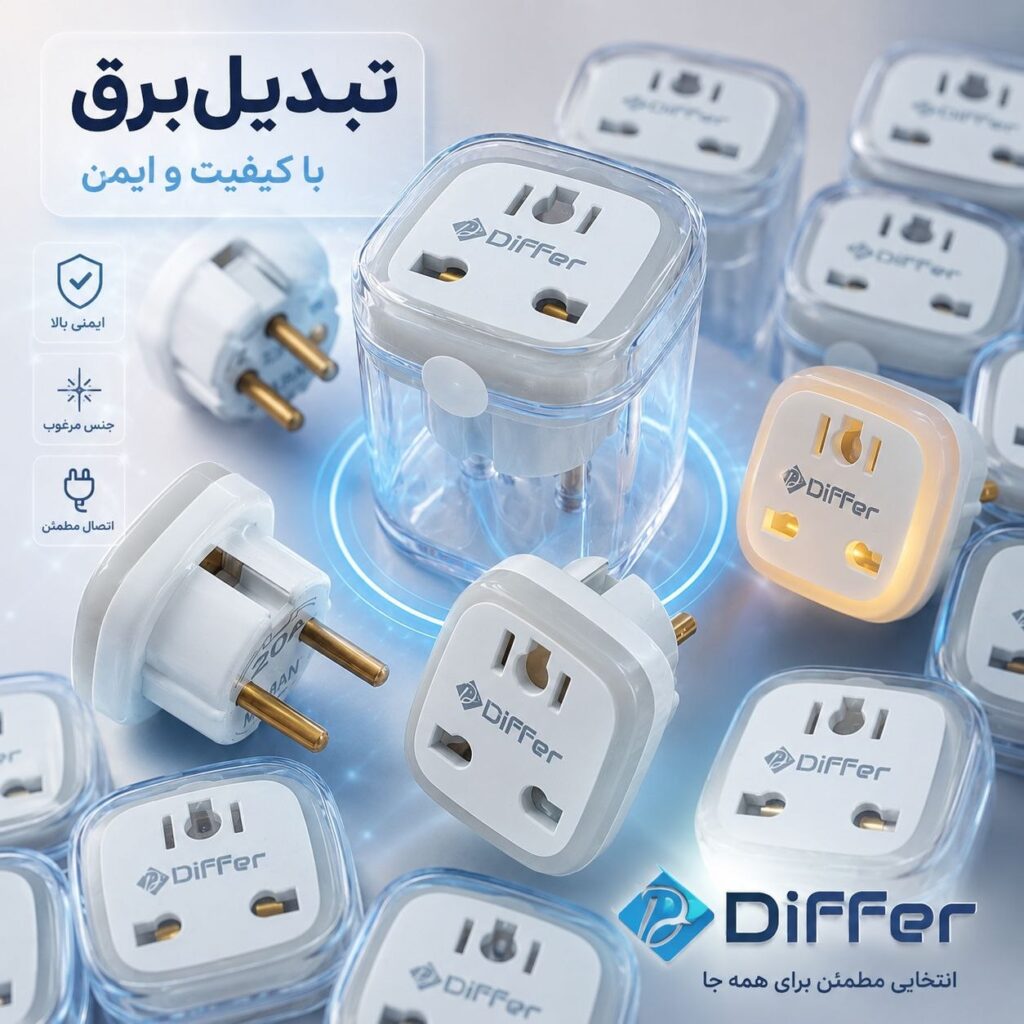 خرید تبدیل ۳ به ۲ چراغ دار Differ اصل و باکیفیت
