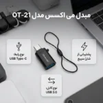 خرید او تی جی می اکسس تایپ سی OT-21 اصل و باکیفیت